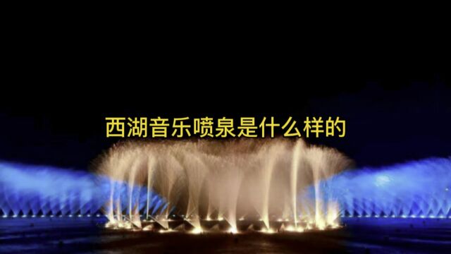 西湖音乐喷泉是什么样的