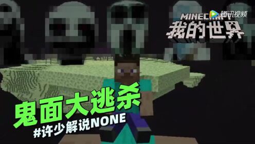 我的世界惊悚脑洞《鬼面大逃杀》:真没想到整个村庄都被感染了!_高清1080P在线观看平台_腾讯视频