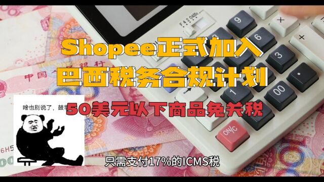 Shopee已获准加入巴西税务合规计划,50美元以下商品免关税