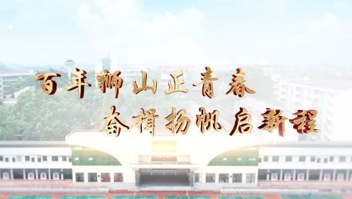 浏阳市第三中学2022年宣传片