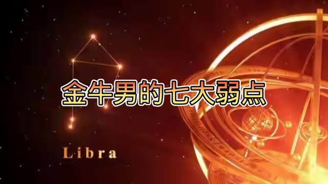 金牛男的七大弱点,你们知道吗? #星座 #十二星座 #金牛座