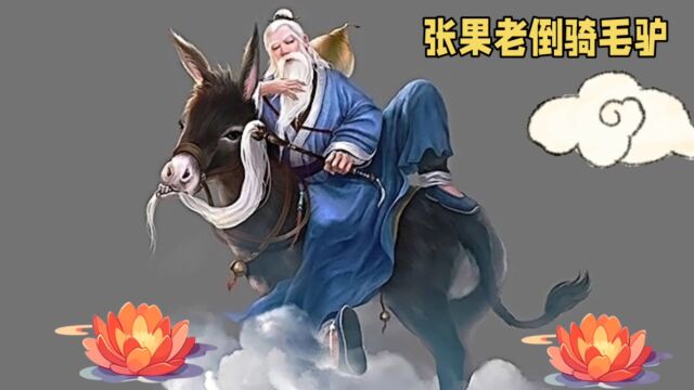 民间故事:张果老倒骑毛驴的故事