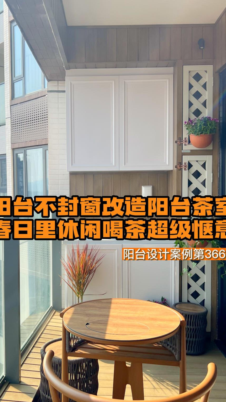第366集｜阳台不封窗改造阳台茶室，春日里休闲喝茶超级惬意｜享时光整装阳台｜木阳台｜阳台设计｜阳台装饰｜阳台柜｜封阳台｜阳台定制_高清 ...