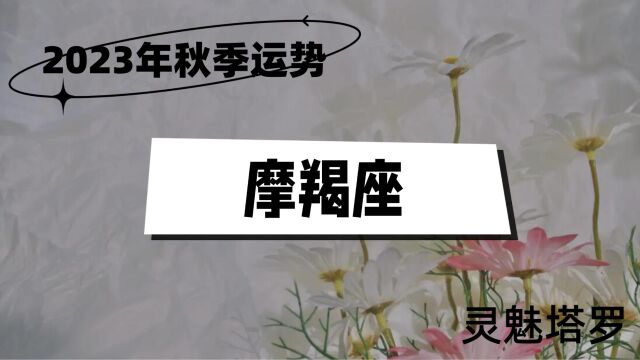 摩羯座2023年秋季情感,一方比较缺乏安全感,顾虑重重导致陷入矛盾中