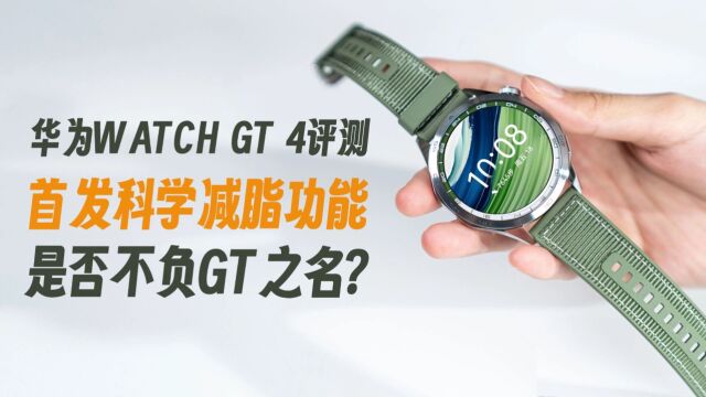 华为WATCH GT 4评测:首发科学减脂功能,是否不负GT之名?