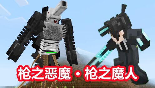 我的世界电锯人33：获得枪魔肉片，召唤真正的枪之恶魔_高清1080P在线观看平台_腾讯视频