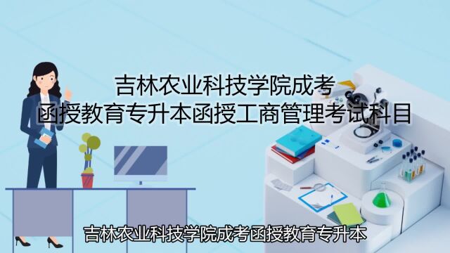 吉林农业科技学院成考函授教育专升本函授工商管理考试科目