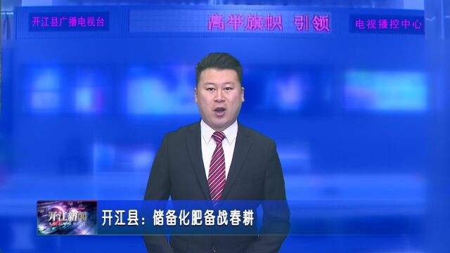 开江县:储备化肥备战春耕