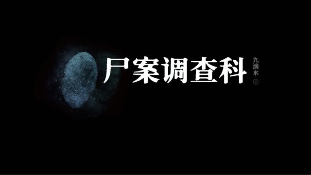 新文开坑,尸案调查科系列小说,内地版“法证先锋”