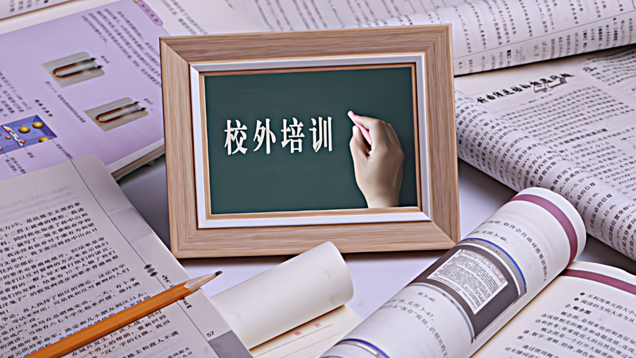 中国民办教育协会:10月15日起全面禁止校外培训系误读