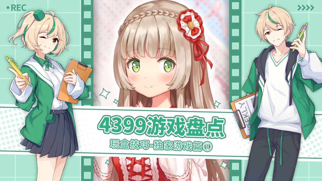 【玩盒技巧】四款4399游戏盒的游戏盘点！二次元、冒险、即时格斗！_高清1080P在线观看平台_腾讯视频