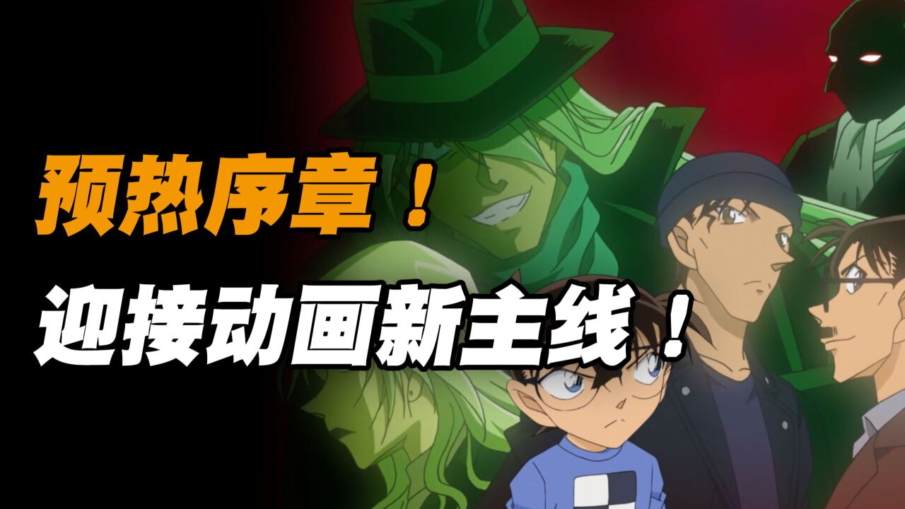 柯南预热序章！动画新长篇主线要来了！_腾讯视频