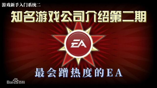 知名游戏介绍系列第二期:最会蹭热度的EA