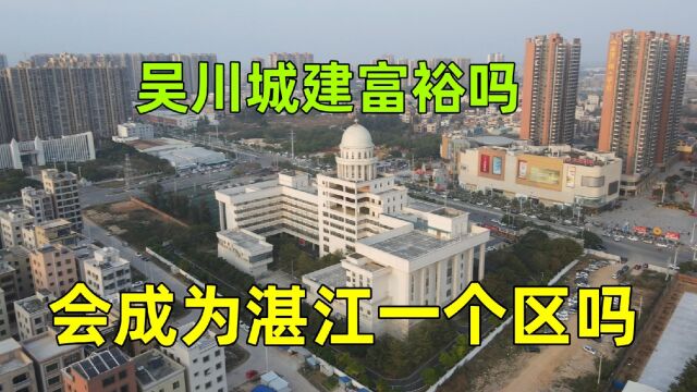 实拍全国富豪最多的县城湛江吴川,有机场高铁码头,吴川要起飞了