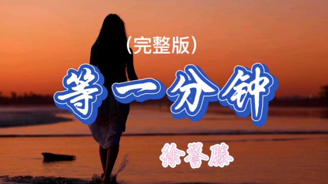 徐誉滕《等一分钟》怀旧经典歌曲,好听!