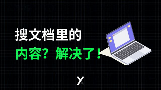 直接搜索不同文档里面的内容!用这个软件,轻松搞定!