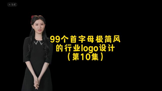 99个首字母极简风的行业logo创意设计,朋友,你想要什么样的呢?#logo设计 #创意 #商标设计