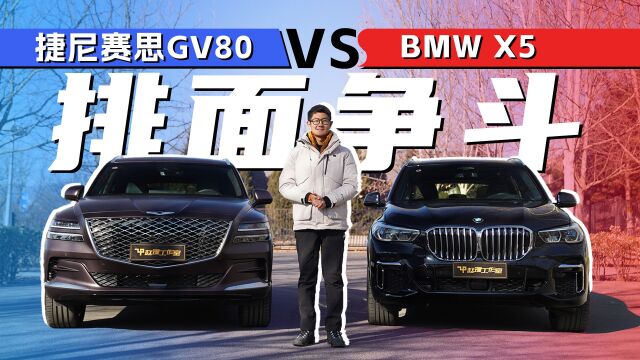 排面争斗 捷尼赛思GV80对比BMW X5