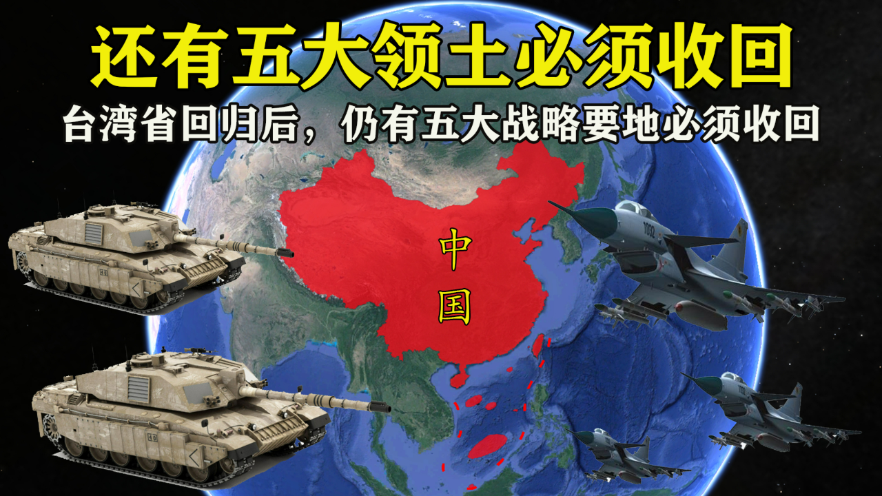 中国收复台湾省之后,还有五大领土必须收回,个个都是战略要地!