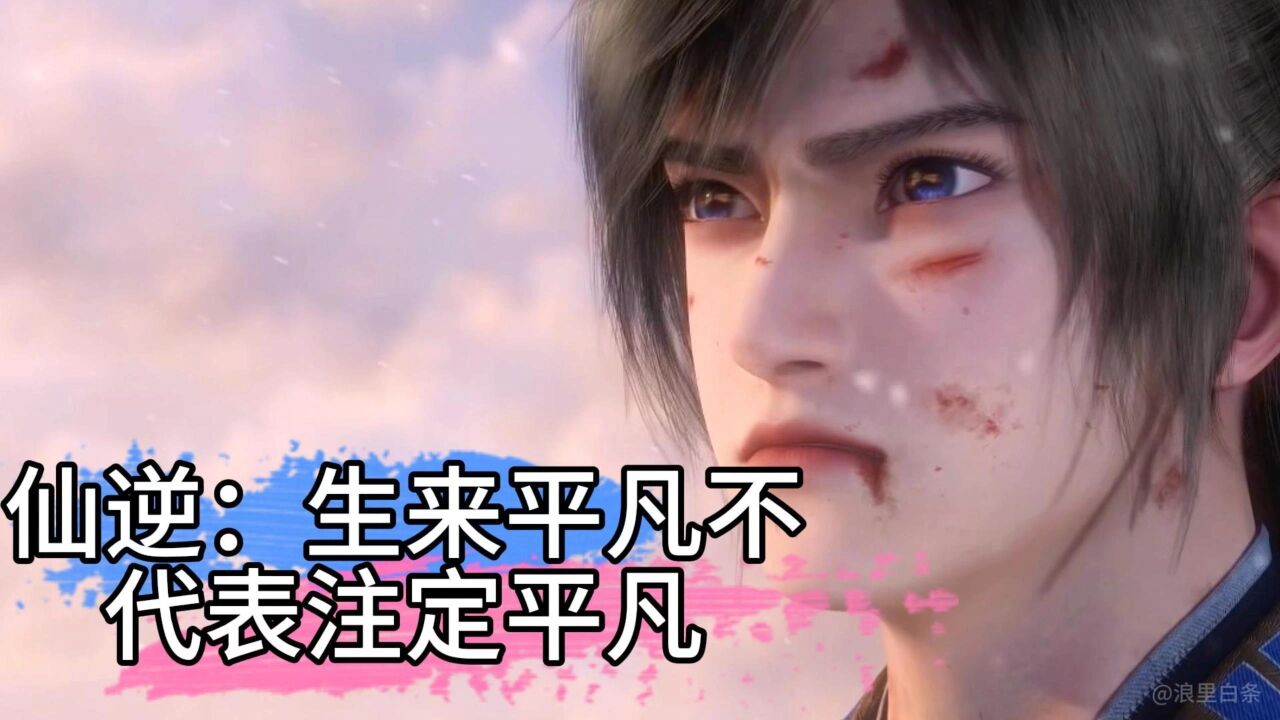 仙逆:平凡少年王林,以心中感动,逆仙而修,凭一己之力,扬名修真界_腾讯视频}