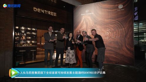 人头马君度集团旗下全球首家可持续发展主题酒吧DENTREE在沪启幕