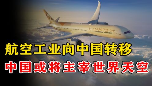 世界航空工业重心向中国转移？三十年后，中国或将主宰世界天空！