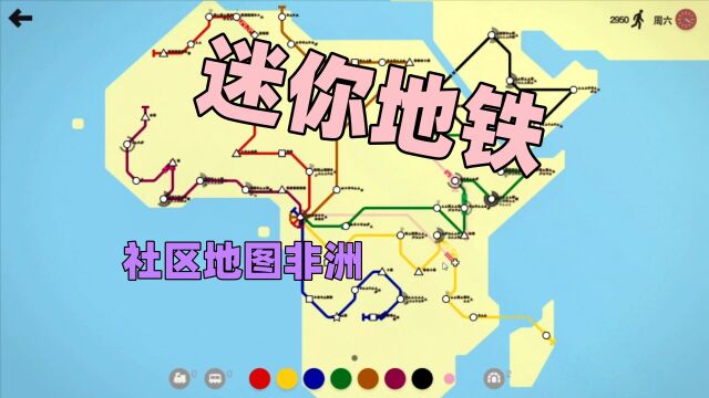 【猫歌】迷你地铁,社区地图非洲