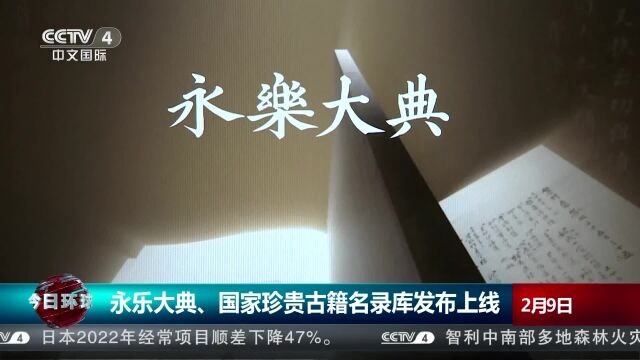 永乐大典、国家珍贵古籍名录库发布上线