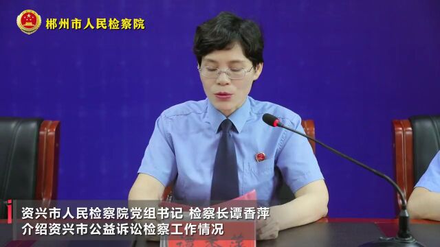 郴州市人民检察院、资兴市人民检察院举行“生态环境公益诉讼检察工作”新闻发布会