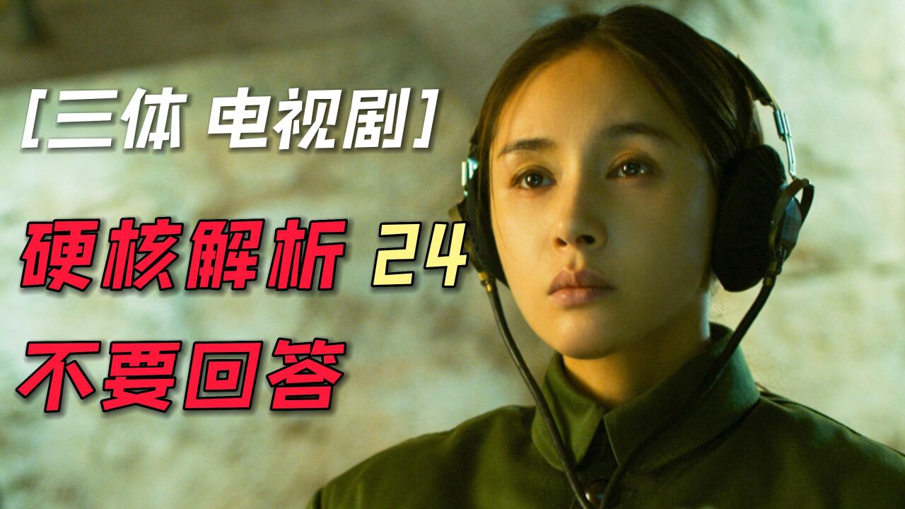 三体:硬核解析第24集!不要回答!叶文洁收到外星来信!_高清1080P在线观看平台_腾讯视频