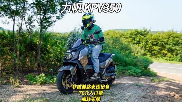 力帆KPV350 非铺装路表现出色,TC介入过重,油耗实测 #ADV踏板 #力帆摩托