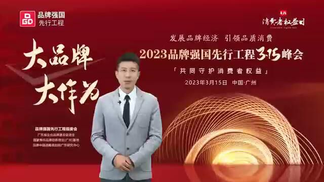  2023品牌强国先行工程315峰会 共同守护消费者权益