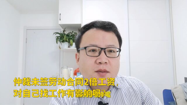 仲裁未签劳动合同2倍工资,对自己找工作有影响吗?