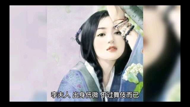 汉武帝刘彻的第三任皇后李夫人