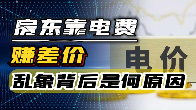 房东靠电费赚差价,远高于国家正常标准,官媒:电费不容随意涨价