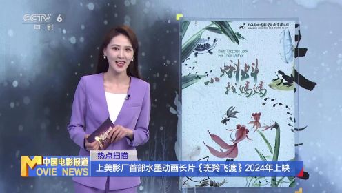 上海美术电影制片厂首部水墨动画长片《斑羚飞渡》将于2024年上映
