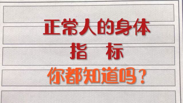 正常人的身体指标!你都知道吗?