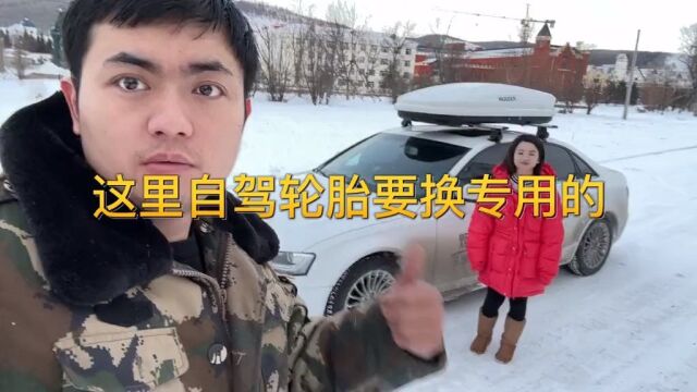 换了雪地胎我就可以到雪地里面不会打滑了.开车也安全很多了 上