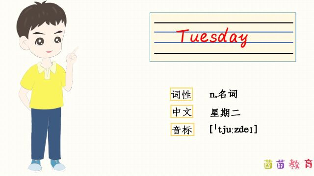 自然拼读:Tuesday