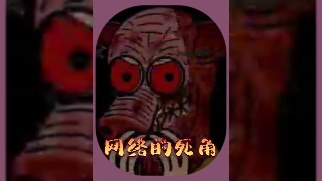 网络的黑暗角落