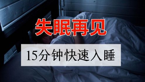 冥想疗愈｜和失眠说再见、 15分钟快速入睡