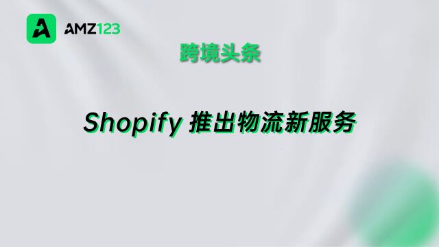 Shopify推出物流新服务,对标亚马逊FBA