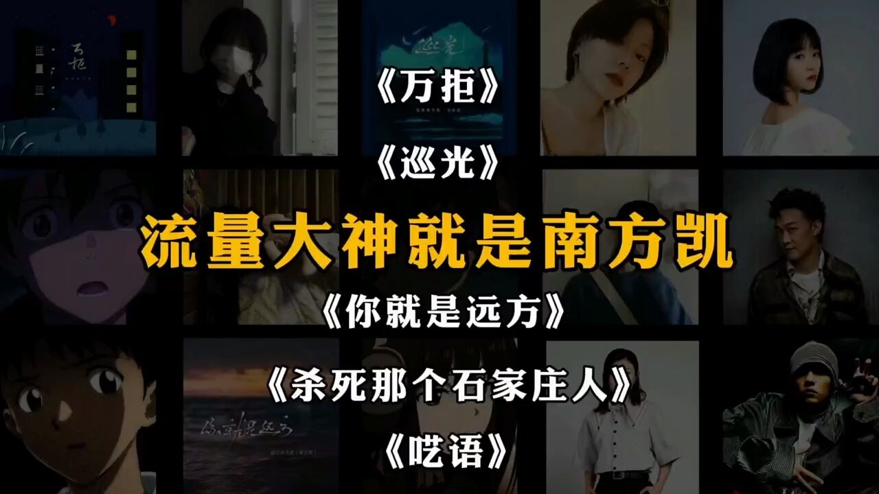 盘点流量大神就是南方凯超级爆火歌曲《万拒》《你就是远方》《巡光》《杀死那个石家庄人》《呓语》_腾讯视频