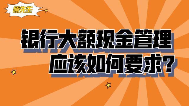 银行大额现金取现,现在为何如此复杂?鼓励转账吗?