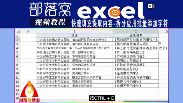 excel快速填充提取内容视频:拆分应用批量添加字符