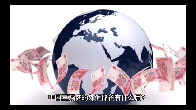 中国三万亿外汇储备有什么用?外汇储备是什么?