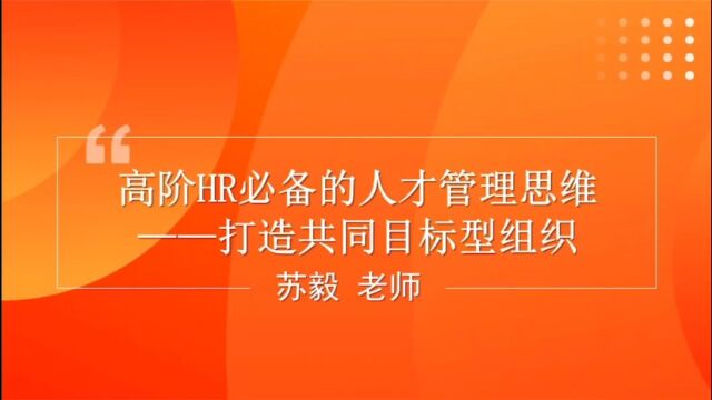 高阶HR必备的人才管理思维——打造共同目标型组织