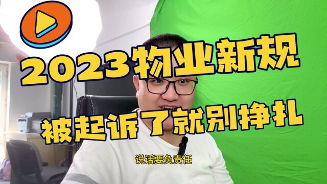 2023年物业新规,不交物业费.被起诉就别挣扎了.没用! #物业费 #起诉 #物业