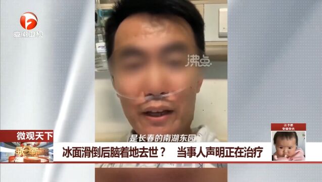 网传内蒙古一男子冰面摔倒去世,当事人拍视频在线辟谣