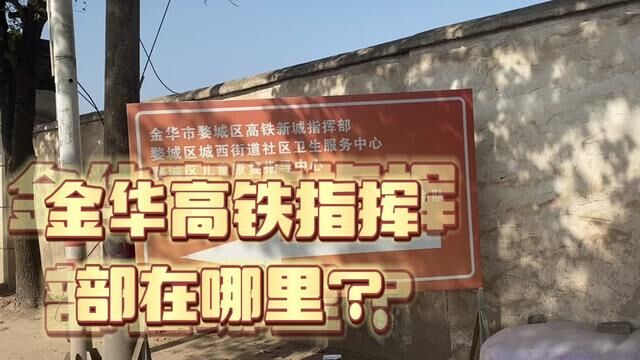 金华高铁指挥部你估计会在哪里?这个地方我去看了. #城市建设